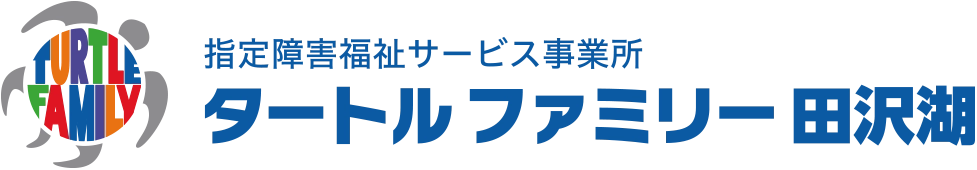 タートルファミリー